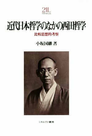 近代日本哲学のなかの西田哲学 比較思想的考察 Minerva21世紀ライブラリー