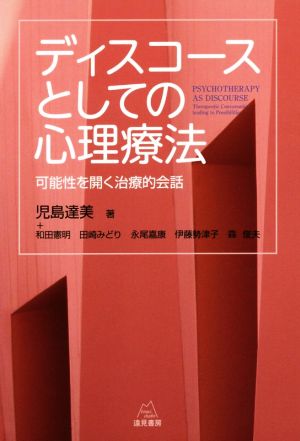 ディスコースとしての心理療法 可能性を開く治療的会話