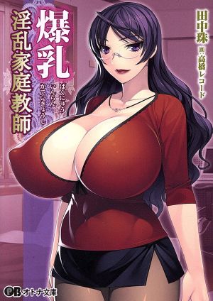 爆乳淫乱家庭教師 オトナ文庫