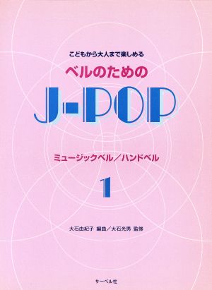 こどもから大人まで楽しめる ベルのためのJ-POP(1)