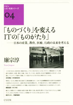 「ものづくり」を変えるITの「ものがたり」日本の産業、教育、医療、行政の未来を考えるクオン人文・社会シリーズ04