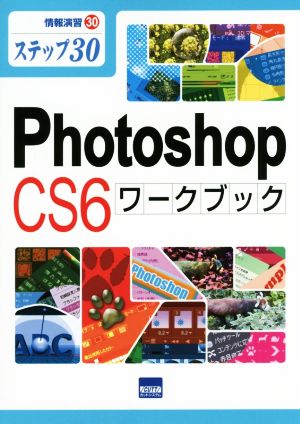 Photoshop CS6 ワークブック ステップ30 情報演習30