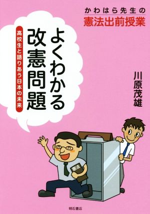 よくわかる改憲問題 高校生と語りあう日本の未来 かわはら先生の憲法出前授業