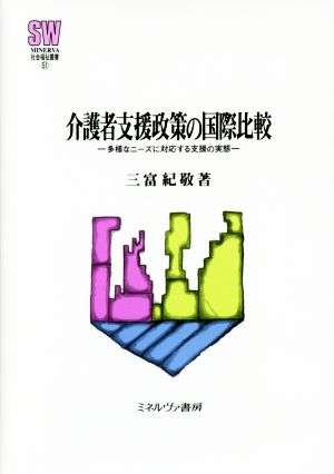 介護者支援政策の国際比較 多様なニーズに対応する支援の実態 MINERVA社会福祉叢書51