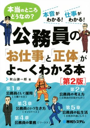 公務員の「お仕事」と「正体」がよ～くわかる本 第2版 本当のところどうなの？