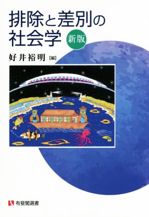 排除と差別の社会学 新版 有斐閣選書