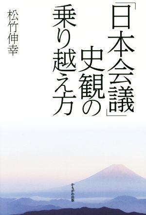 「日本会議」史観の乗り越え方