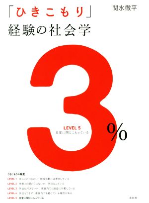 「ひきこもり」経験の社会学