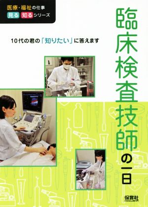 臨床検査技師の一日 10代の君の「知りたい」に答えます 医療・福祉の仕事見る知るシリーズ