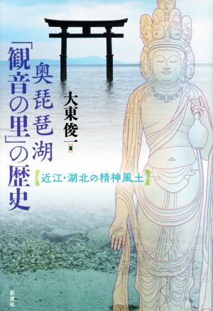 奥琵琶湖「観音の里」の歴史 近江・湖北の精神風土