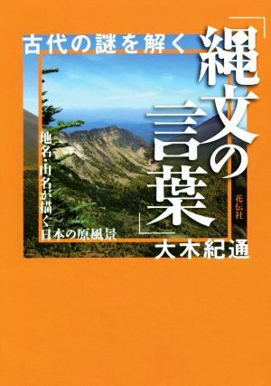 古代の謎を解く「縄文の言葉」地名・山名が描く日本の原風景