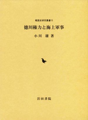 徳川権力と海上軍事戦国史研究叢書15