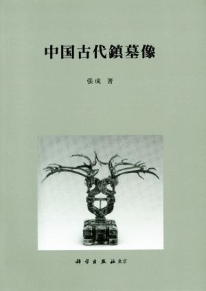 中国古代鎮墓像