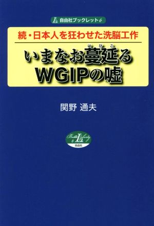 いまなお蔓延るWGIPの嘘 続・日本人を狂わせた洗脳工作 自由社ブックレット