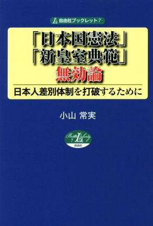 「日本国憲法」・「新皇室典範」無効論 日本人差別体制を打破するため 自由社ブックレット