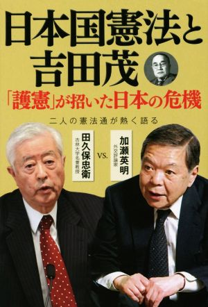 日本国憲法と吉田茂 「護憲」が招いた日本の危機