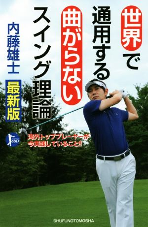 世界で通用する曲がらないスイング理論 最新版 PERFECT GOLF