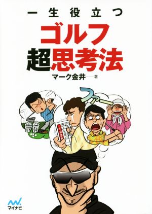 一生役立つゴルフ超思考法 MP GOLF BOOKS