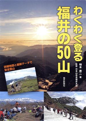 わくわく登る福井の50山 詳細地図と最新データで安全登山