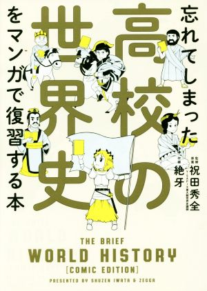 忘れてしまった高校の世界史をマンガで復習する本