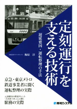 定刻運行を支える技術遅延要因・運転整理の手法