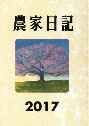 農家日記(2017)