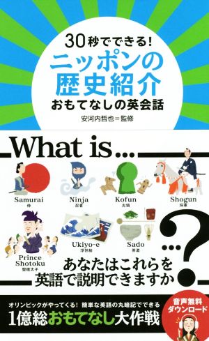 30秒でできる！ニッポンの歴史紹介 おもてなしの英会話