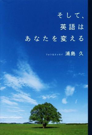 そして、英語はあなたを変える