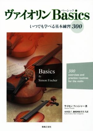 ヴァイオリンBasicsいつでも学べる基本練習300