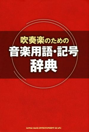 吹奏楽のための音楽用語・記号辞典