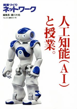 人工知能(AI)と授業。授業づくりネットワークNo.23