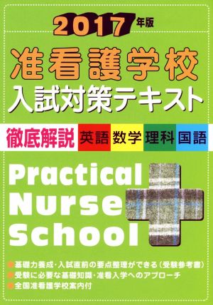 准看護学校入試対策テキスト 徹底解説 英語・数学・理科・国語(2017年版)