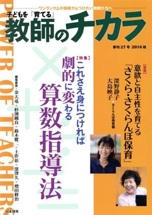 子どもを「育てる」教師のチカラ(No.027) 特集 これさえ身につければ劇的に変わる算数指導法