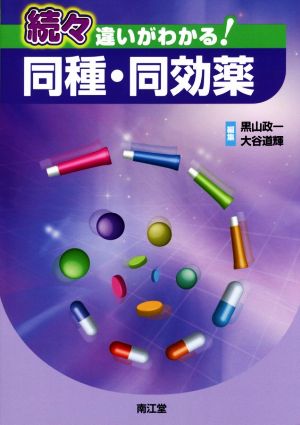 続々 違いがわかる！同種・同効薬