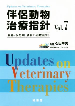 伴侶動物治療指針(Vol.7)臓器・疾患別 最新の治療法33