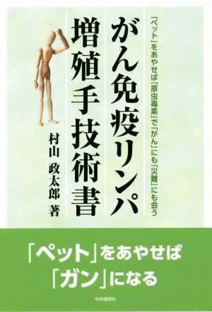 がん免疫リンパ増殖手技術書 「ペット」をあやせば「原虫毒素」で「がん」にも「災難」にも会う