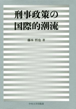 刑事政策の国際的潮流 中央大学学術図書90