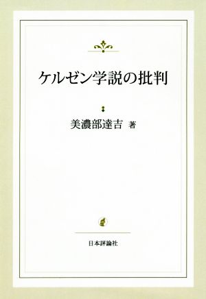 ケルゼン學説の批判 復刻版