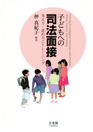 子どもへの司法面接 考え方・進め方とトレーニング