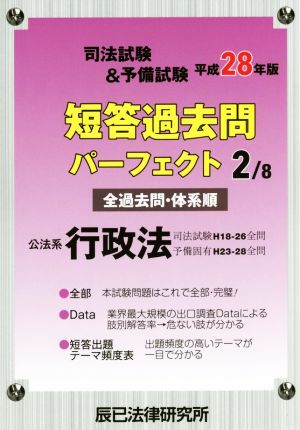 司法試験u0026予備試験短答過去問パーフェクト 平成28年版(2/8) 公法系行政法 中古本・書籍 | ブックオフ公式オンラインストア