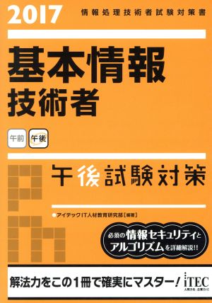 基本情報技術者午後試験対策(2017) 情報処理技術者試験対策書