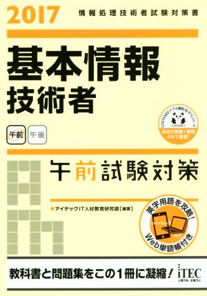 基本情報技術者午前試験対策(2017) 情報処理技術者試験対策書