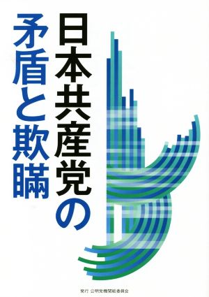 日本共産党の矛盾と欺瞞公明ブックレット