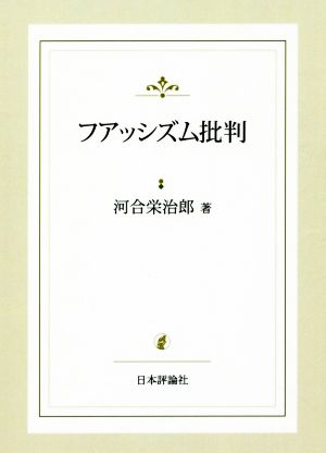 フアッシズム批判 復刻版