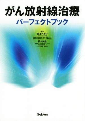 がん放射線治療パーフェクトブック