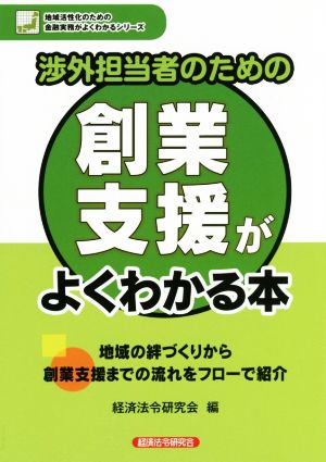 渉外担当者のための創業支援がよくわかる本 地域活性化のための金融実務がよくわかるシリーズ