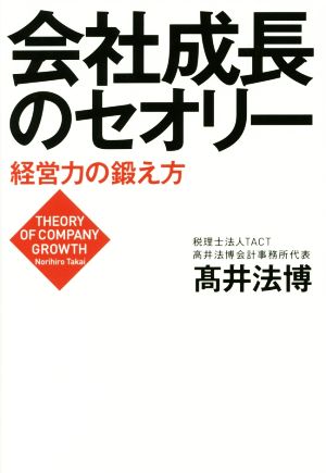 会社成長のセオリー 経営力の鍛え方