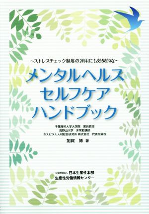 メンタルヘルスセルフケアハンドブック ストレスチェック制度の運用にも効果的な