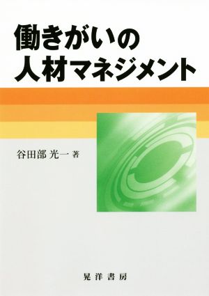 働きがいの人材マネジメント