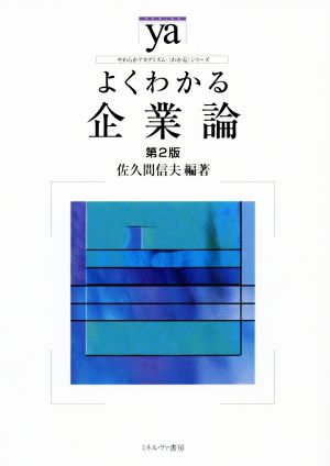 よくわかる企業論 第2版 やわらかアカデミズム・〈わかる〉シリーズ